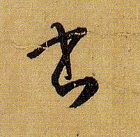 孫過庭草書书字書法寫法