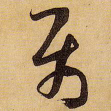 孫過庭草書属字書法寫法