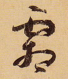 孫過庭草書霜字書法寫法