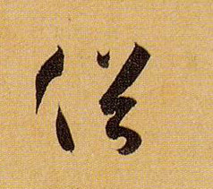 孫過庭草書俗字書法寫法