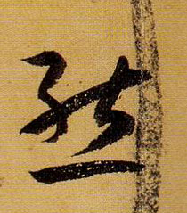 孫過庭草書态字書法寫法