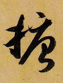 孫過庭草書搪字書法寫法
