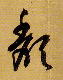 孫過庭草書颓字書法寫法