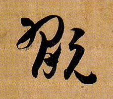 孫過庭草書玩字書法寫法