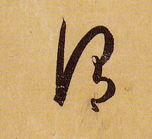 孫過庭草書谓字書法寫法
