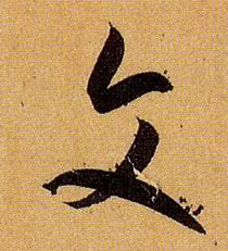 孫過庭草書文字書法寫法