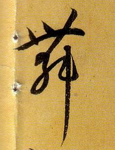 孫過庭草書舞字書法寫法