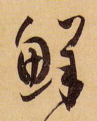 孫過庭草書鲜字書法寫法