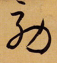 孫過庭草書效字書法寫法