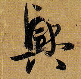 孫過庭草書兴字書法寫法