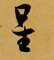 孫過庭草書星字書法寫法