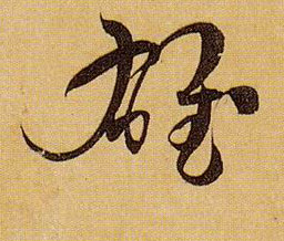 孫過庭草書雄字書法寫法