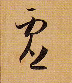 孫過庭草書虚字書法寫法