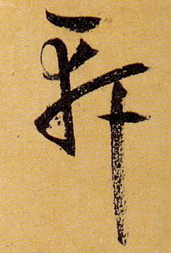 孫過庭草書轩字書法寫法