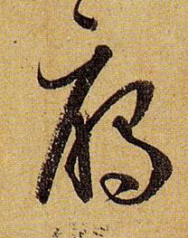 孫過庭草書雁字書法寫法