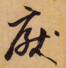 孫過庭草書厌字書法寫法