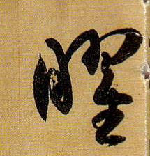 孫過庭草書曜字書法寫法