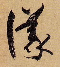 孫過庭草書议字書法寫法