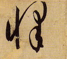 孫過庭草書怿字書法寫法