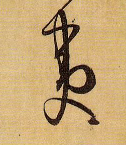 孫過庭草書夷字書法寫法