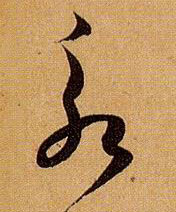 孫過庭草書永字書法寫法