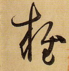 孫過庭草書雍字書法寫法