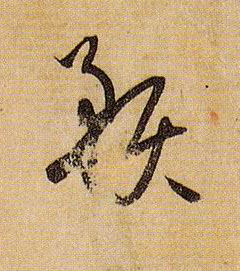 孫過庭草書预字書法寫法