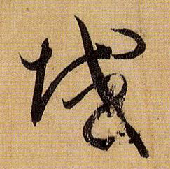 孫過庭草書域字書法寫法