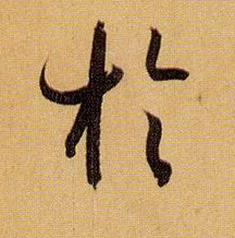 孫過庭草書于字書法寫法