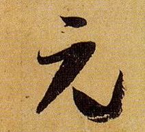 孫過庭草書元字書法寫法