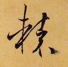 孫過庭草書辕字書法寫法