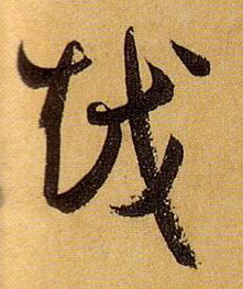 孫過庭草書越字書法寫法