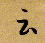 孫過庭草書云字書法寫法