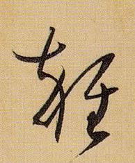 孫過庭草書杂字書法寫法