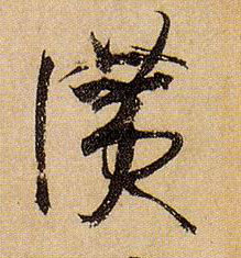孫過庭草書赞字書法寫法