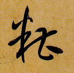 孫過庭草書糟字書法寫法