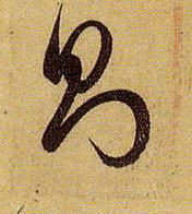 孫過庭草書则字書法寫法