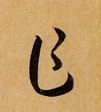 孫過庭草書乍字書法寫法