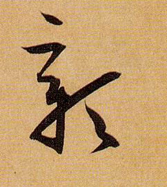 孫過庭草書彰字書法寫法