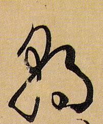 孫過庭草書朝字書法寫法