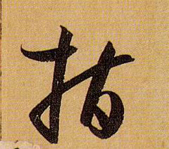 孫過庭草書指字書法寫法