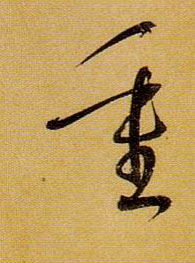 孫過庭草書重字書法寫法