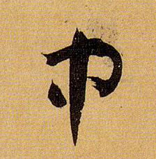 孫過庭草書中字書法寫法