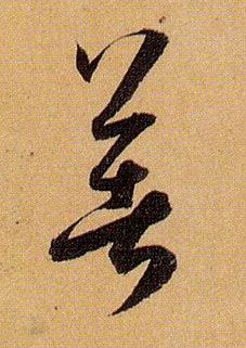 孫過庭草書著字書法寫法