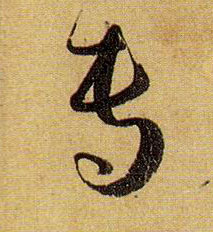 孫過庭草書专字書法寫法