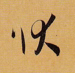 孫過庭草書状字書法寫法