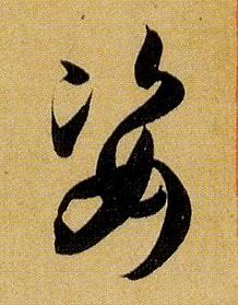 孫過庭草書姿字書法寫法