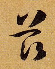孫過庭草書兹字書法寫法