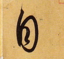 孫過庭草書自字書法寫法