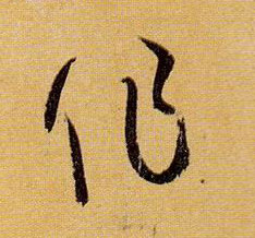 孫過庭草書作字書法寫法